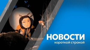 Новости короткие 03.03.2025г