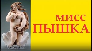 Ретро-показ Конкурс красоты "Мисс Пышка"