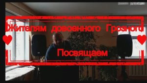 Грозный. Ностальгия