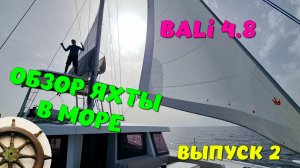 2️⃣Bali 4.8 ⚓️Обзор в море ⛵️часть2️⃣ хардтоп, флайбридж, корма
