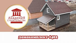 Компактный полутораэтажный каркасник 60 кв м. Бюджетная комплектация по выбору Заказчика