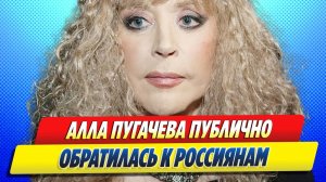 Новости Шоу-Бизнеса ★ Алла Пугачева публично обратилась к россиянам с заявлением