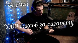 Год змеи - 2000 баксов за сигарету // Актав