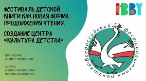 Фестиваль детской книги как новая форма продвижения чтения, создание центра «Культура детства»