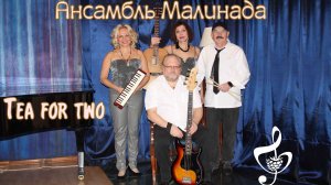 "Tea for two" Винсент Юманс (музыка) и Ирвинг Сизар (слова), Лидия Щербакова (перевод) #Tea_for_two,