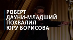 Роберт Дауни-младший похвалил Юру Борисова