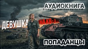 Аудио книга. Воскрешение танка КВ-1! Немецкие войска в шоке!