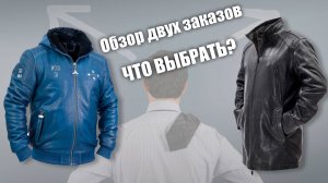 Обзор двух заказов - что выбрать?