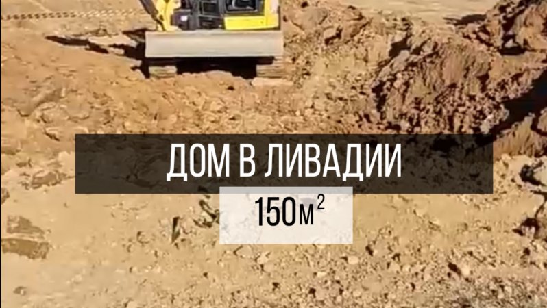 Дом 150м кв по каркасной технологии в Ливадии🔥🥹
И очередной обзор работ на объекте👌🏼