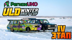 РегионUNO ULD WINTER DRIFT CUP IV STAGE