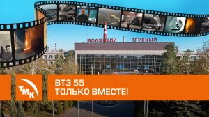 Документальный фильм: "ВТЗ 55: только вместе!"