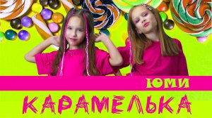 Юми - Карамелька