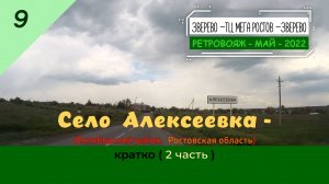 9 - с. АЛЕКСЕЕВКА - 2 часть - Май - 2022