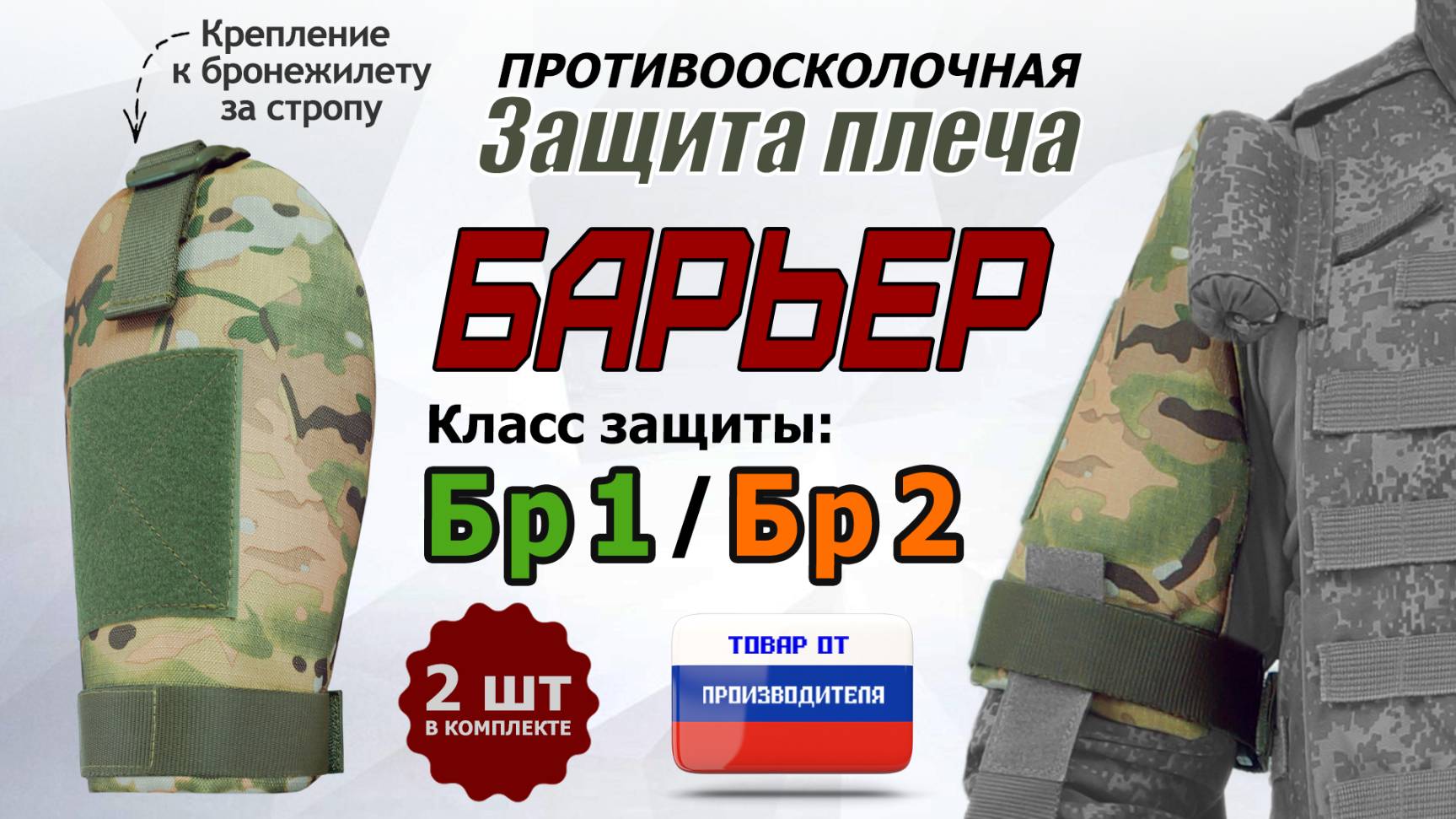 Противоосколочная защита плеча "Барьер". Цвет: мультикам. Промо-ролик.