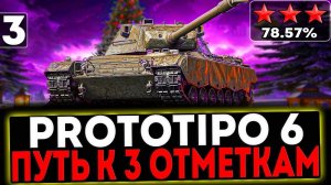 ✅PROTOTIPO 6 ЛУЧШИЙ ПРЕМ ИЗ КОРОБОК? МИР ТАНКОВ