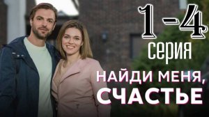 Найди меня счастье 1,2,3,4 серия (сериал 2025)