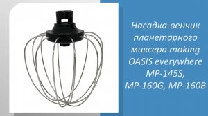 Насадка-венчик планетарного миксера OASIS MP-145S, MP-160G, MP-160B #НасадкаДляМиксера