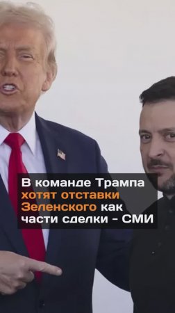 В команде Трампа хотят отставки Зеленского как части сделки - СМИ