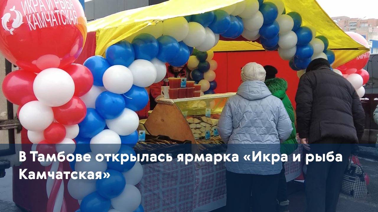 В Тамбове открылась ярмарка «Икра и рыба Камчатская»