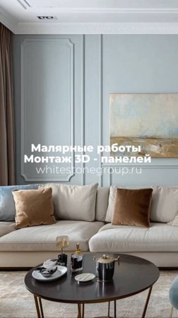 Монтаж 3D-панелей: уникально и стильно🔥