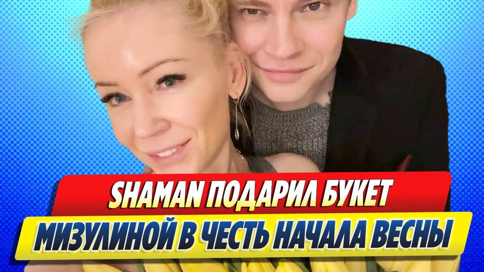 Новости Шоу-Бизнеса ★ Певец SHAMAN подарил Екатерине Мизулиной букет тюльпанов