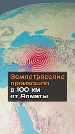 Землетрясение произошло в 122 км от Алматы