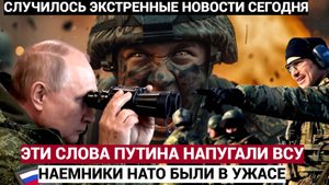 Эти слова Путина напугали ВСУ под Курском.. Наемники НАТО были в УЖАСЕ!