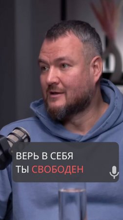 Верь в себя! Ты свободен