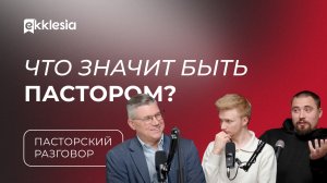 Пасторский разговор: Служение пастора | Евгений Бахмутский, Антон Медведев и Олег Бондаренко