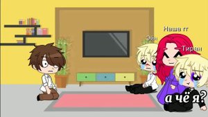 реакция персонажей из манги ЯСМЗ gacha club (Я стала мачехой злодея) /новая ос/