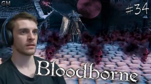 BLOODBORNE / Мученик Логариус  #34 (прохождение Бладборн)