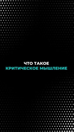 Что такое критическое мышление?