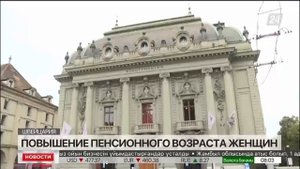 Возраст выхода женщин на пенсию повысили в Швейцарии