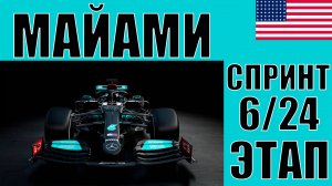 КАРЬЕРА F1 24 | 1 СЕЗОН 6 ЭТАП МАЙАМИ СПРИНТ | ГОНЯТЬ ЧТОБЫ ВЫЖИВАТЬ
