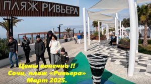 Цены конечно!  Сочи март 2025, иду на пляж "Ривьера". СОЧИ РИвЬЕРА,СОЧИ ЦЕНТР, СОЧИ 2025.