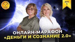 Онлайн-марафон «Деньги и сознание 2.0». День 1