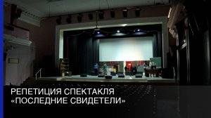 Репетиция спектакля «Последние свидетели»