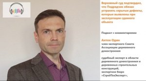 Верховный суд: подрядчик обязан устранять скрытые дефекты