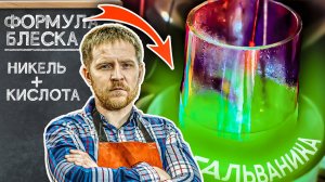 Никелирование в домашних условиях - лучшая защита от ржавчины! Установка для гальваники в гараже