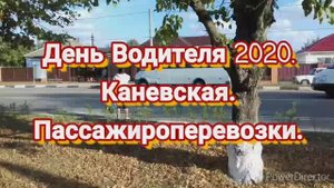 Люди возят Людей. Каневская.