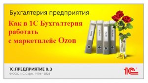 1С Бухгалтерия продажа через маркетплейс учет у продавца, проводки.  Видео пошаговое с примерами