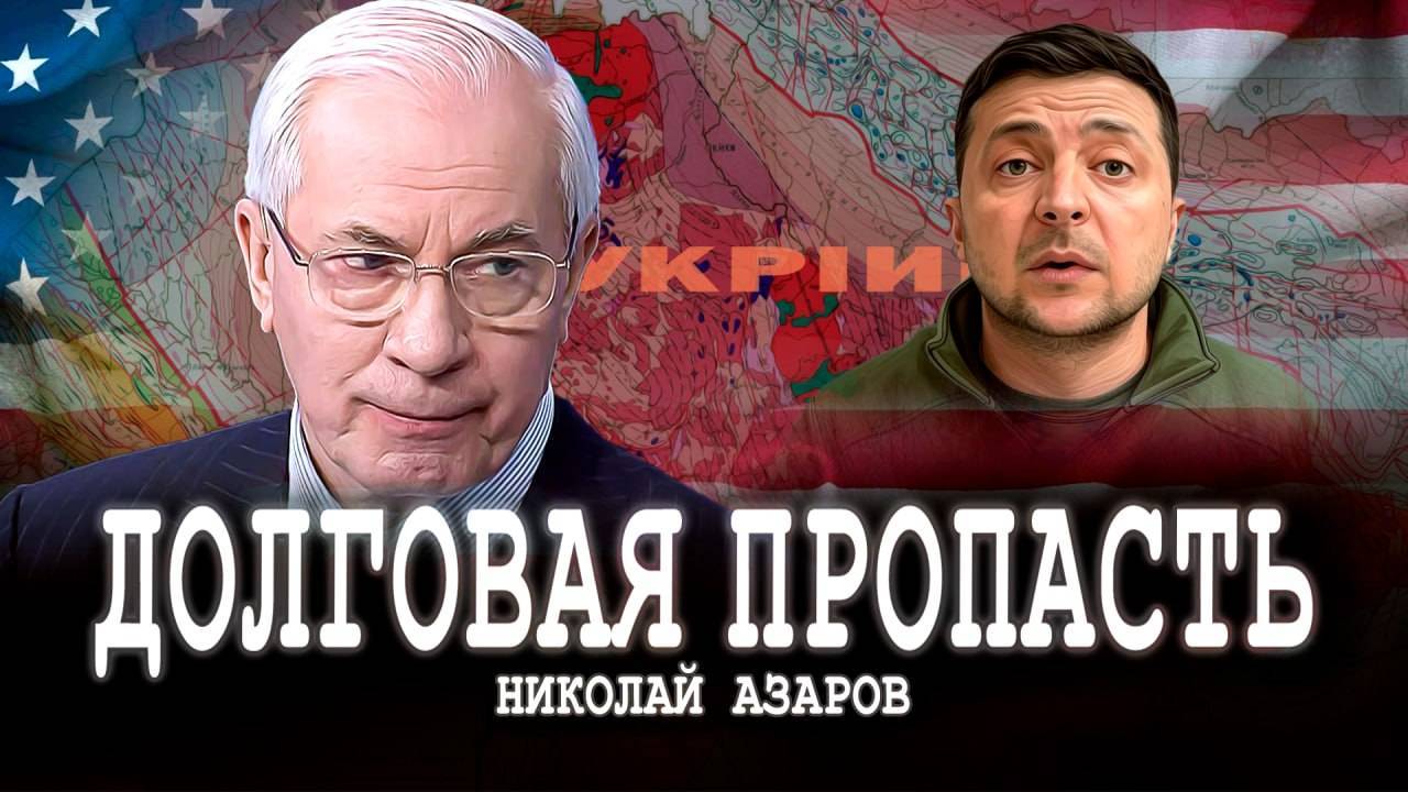 МРИЯ⚡️ НИКОЛАЙ АЗАРОВ | Сколько стоит Украина, или Вечное закабаление. Новости