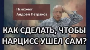 Как сделать, чтобы нарцисс ушел от вас сам?