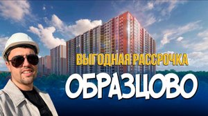 ЖК ОБРАЗЦОВА / ВЫГОДНАЯ РАССРОЧКА /ЦЕНА=КАЧЕСТВО