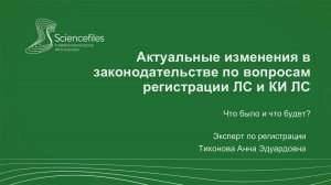 Изменения в законодательстве по вопросам регистрации лекарств и КИ: что было и что будет?