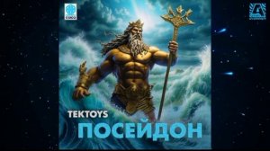 Tektoys - Посейдон, в стриме Азбука Дипа