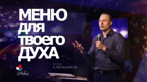 Меню для твоего духа |Андрей Мельников
Церковь "Новая Жизнь" | г.Саратов