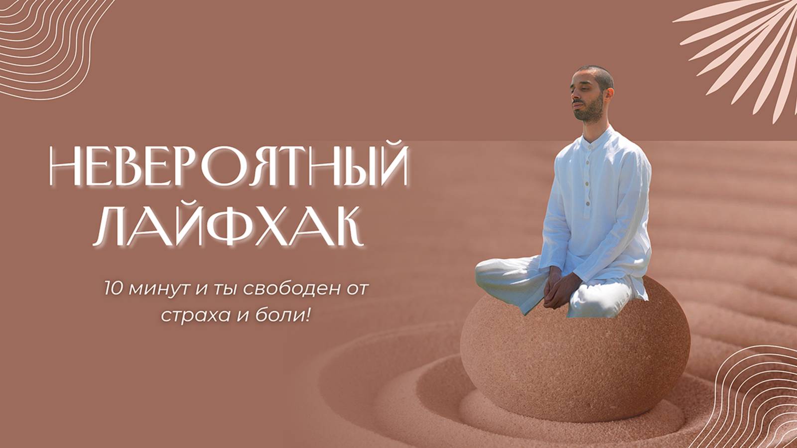 Простая практика медитации. Освободись от страха и боли! 🙏| Анар Дримс