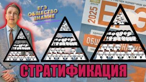 СОЦИАЛЬНАЯ СТРАТИФИКАЦИЯ В ЕГЭ ОБЩЕСТВОЗНАНИЕ 2025 Решаем сложные задания #29 l ЕГЭ ОБЩЕСТВОЗНАНИЕ