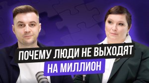 Почему большинство не может достичь отметки в миллион рублей?